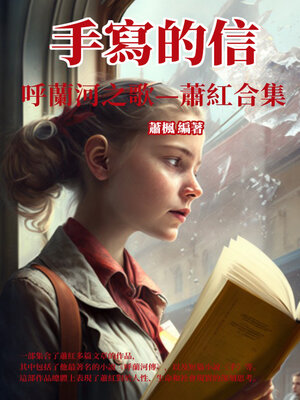 cover image of 手寫的信